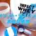 実際飲んでみて分かった！ マイプロテイン IMPACTホエイプロテインのメリット・デメリット！